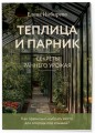 Теплица и парник. Секреты раннего урожая (новое оформление)