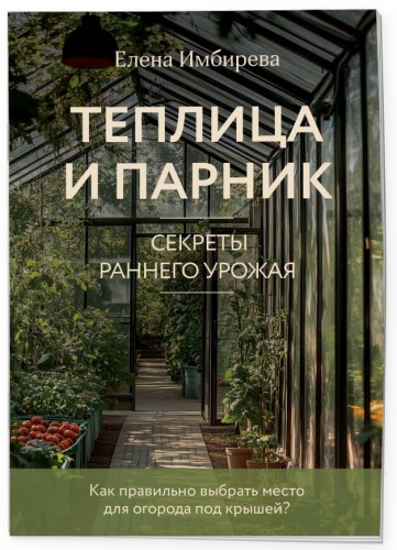 Теплица и парник. Секреты раннего урожая (новое оформление)