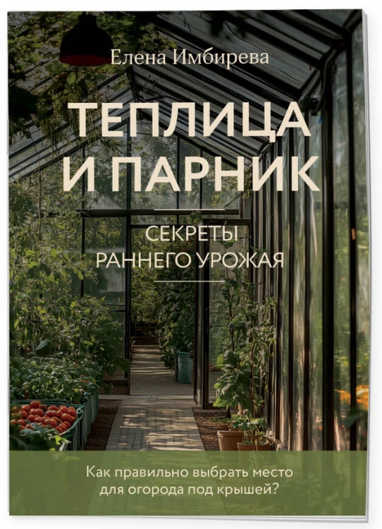 Теплица и парник. Секреты раннего урожая (новое оформление)