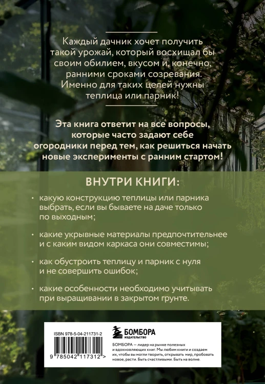 Теплица и парник. Секреты раннего урожая (новое оформление)