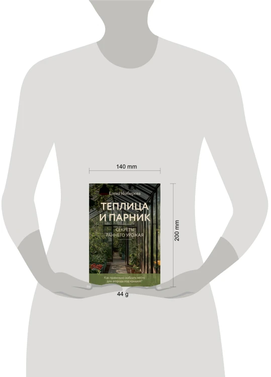 Теплица и парник. Секреты раннего урожая (новое оформление)