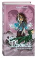 Прюнель. Последнее заклинание (#2)