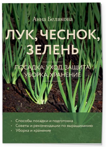 Лук, чеснок, зелень. Посадка. Уход. Защита. Уборка. Хранение (новое оформление)