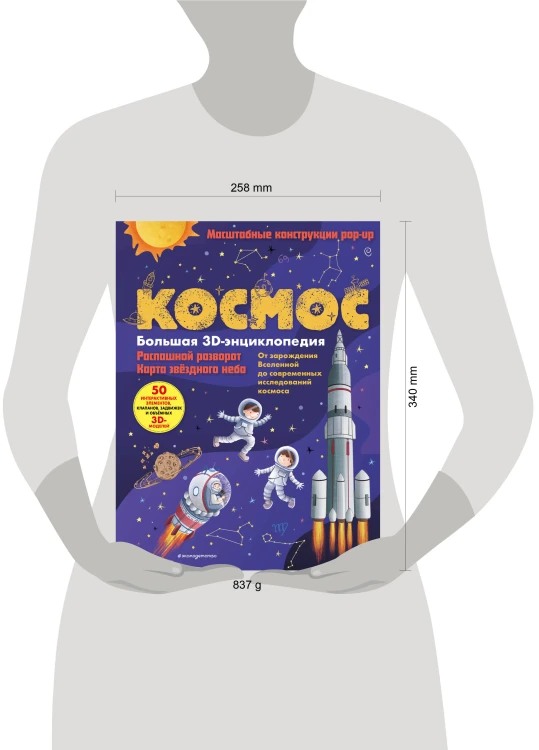 Космос. Большая 3D-энциклопедия
