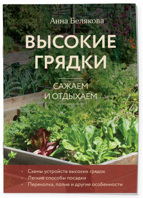Высокие грядки. Сажаем и отдыхаем (новое оформление)