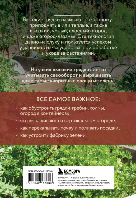 Высокие грядки. Сажаем и отдыхаем (новое оформление)