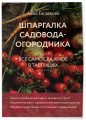 Шпаргалка садовода-огородника. Все самое важное в таблицах (новое оформление)