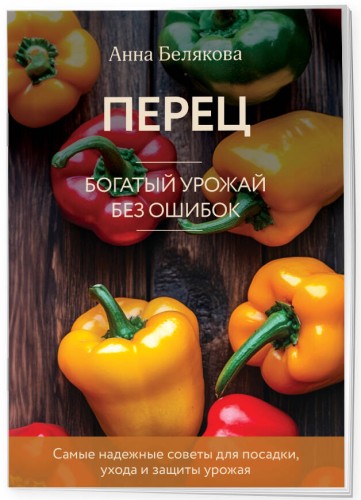 Перец. Богатый урожай без ошибок (новое оформление)