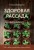 Здоровая рассада. Выращиваем сами (новое оформление)