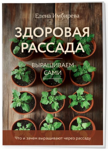 Здоровая рассада. Выращиваем сами (новое оформление)