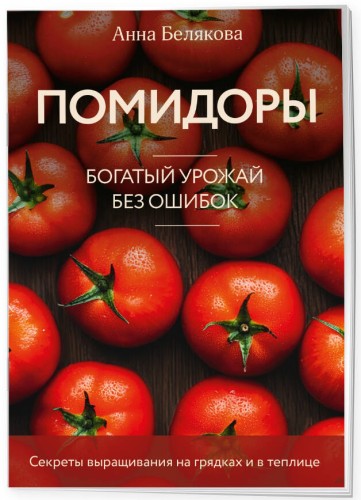 Помидоры. Богатый урожай без ошибок (новое оформление)