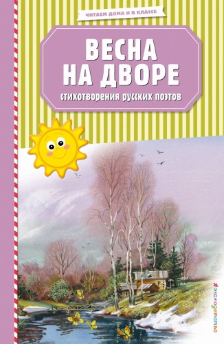 Весна на дворе. Стихотворения русских поэтов (ил. В. Канивца)