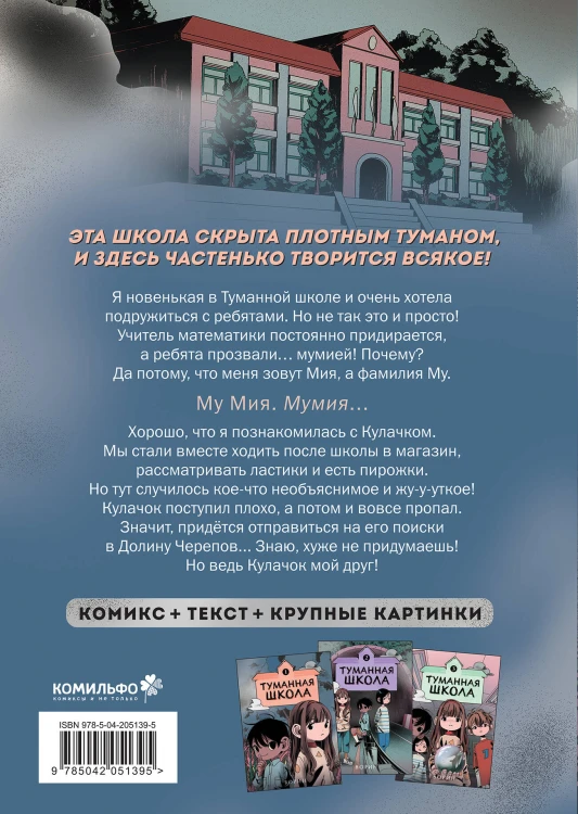 Туманная школа. Девочка-мумия. Книга 1