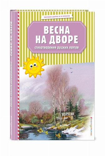 Весна на дворе. Стихотворения русских поэтов (ил. В. Канивца)