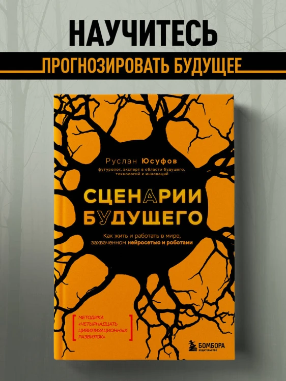 Сценарии будущего. Как жить и работать в мире, захваченном нейросетью и роботами