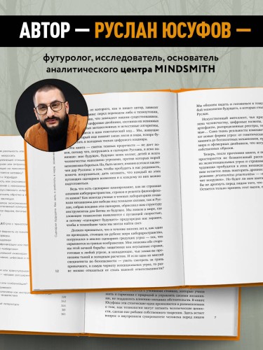 Сценарии будущего. Как жить и работать в мире, захваченном нейросетью и роботами