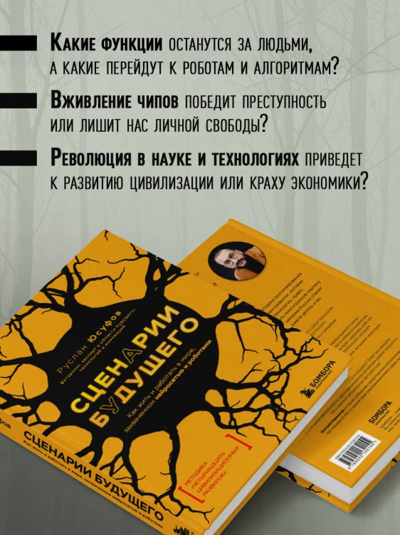 Сценарии будущего. Как жить и работать в мире, захваченном нейросетью и роботами