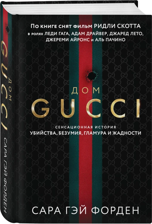 Дом Гуччи. Сенсационная история убийства, безумия, гламура и жадности (формат клатчбук)