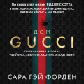 Дом Гуччи. Сенсационная история убийства, безумия, гламура и жадности (формат клатчбук)