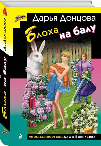 Блоха на балу (формат клатчбук)