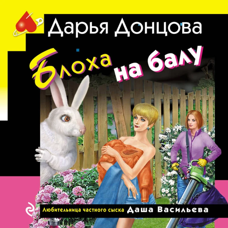 Блоха на балу (формат клатчбук)