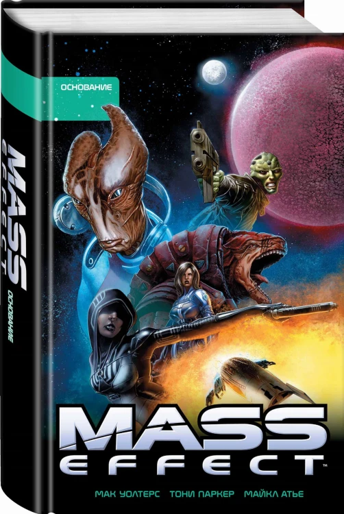 Mass Effect. Том 2. Основание