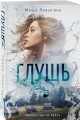 Глушь