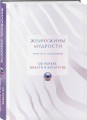 Жемчужины мудрости. Об успехе, власти и богатстве. Притчи и афоризмы (Коллекционное издание)