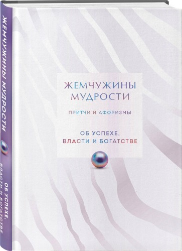 Жемчужины мудрости. Об успехе, власти и богатстве. Притчи и афоризмы (Коллекционное издание)