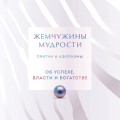 Жемчужины мудрости. Об успехе, власти и богатстве. Притчи и афоризмы (Коллекционное издание)