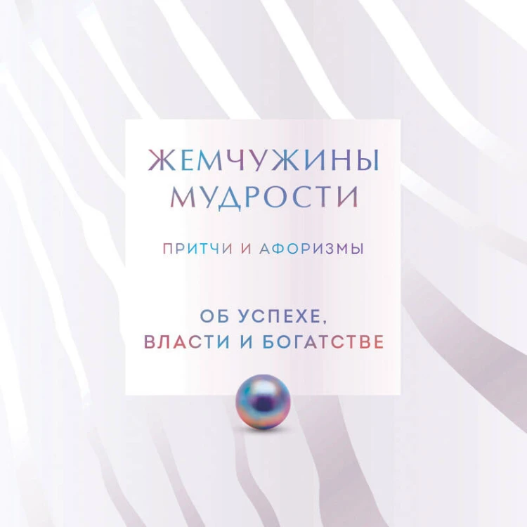 Жемчужины мудрости. Об успехе, власти и богатстве. Притчи и афоризмы (Коллекционное издание)