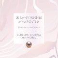 Жемчужины мудрости. О любви, счастье и красоте. Притчи и афоризмы (Коллекционное издание)
