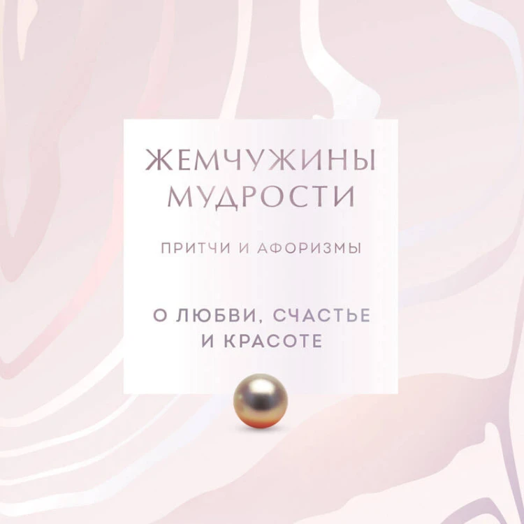 Жемчужины мудрости. О любви, счастье и красоте. Притчи и афоризмы (Коллекционное издание)
