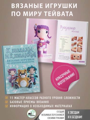 К звездам и к безднам! Вязаные игрушки из любимой видеоигры
