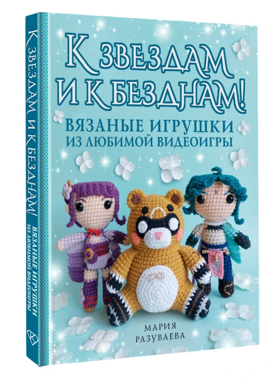 К звездам и к безднам! Вязаные игрушки из любимой видеоигры