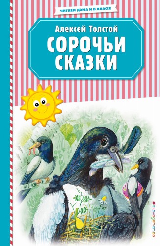 Сорочьи сказки (ил. М. Белоусовой)