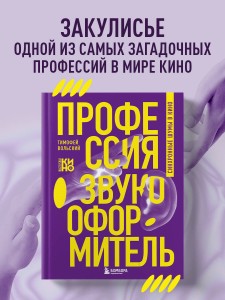 Профессия-звукооформитель. Синхронные шумы в кино