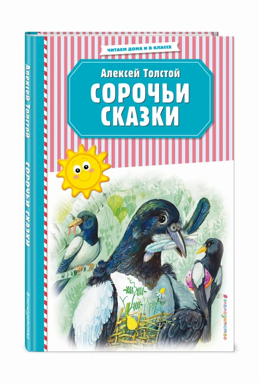 Сорочьи сказки (ил. М. Белоусовой)