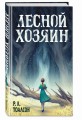 Лесной хозяин