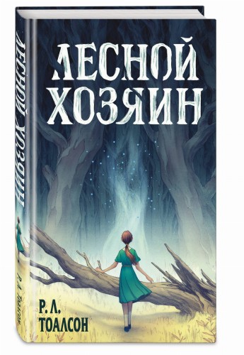 Лесной хозяин