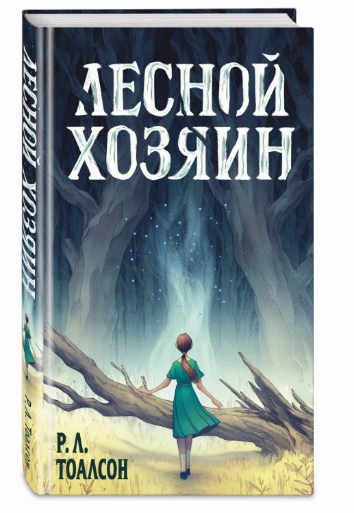 Лесной хозяин