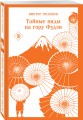 Тайные виды на гору Фудзи