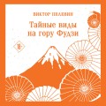 Тайные виды на гору Фудзи