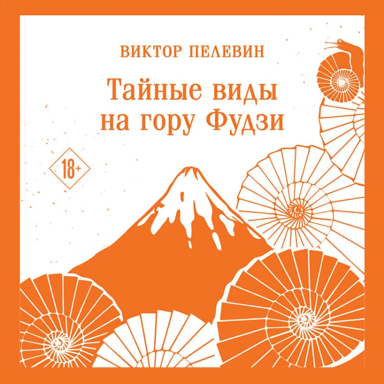 Тайные виды на гору Фудзи