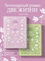 Две жизни. Двухтомник. Эксклюзивное оформление "Сияние света". Все части в двух томах
