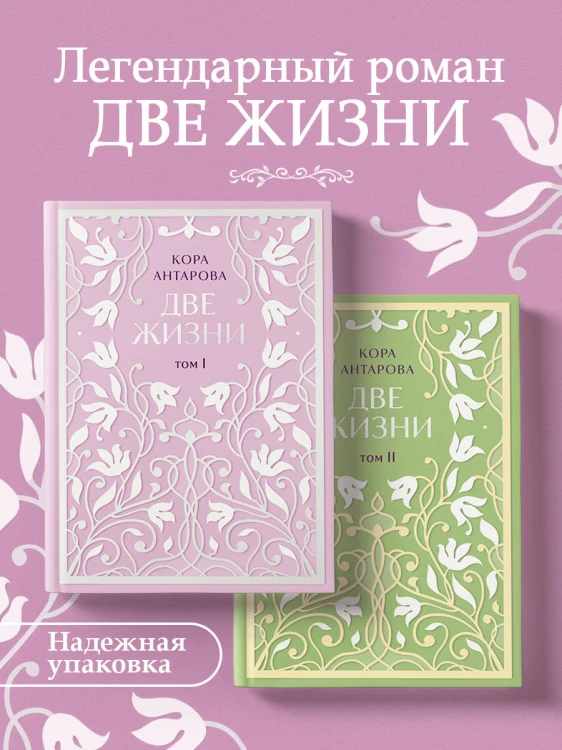 Две жизни. Двухтомник. Эксклюзивное оформление "Сияние света". Все части в двух томах
