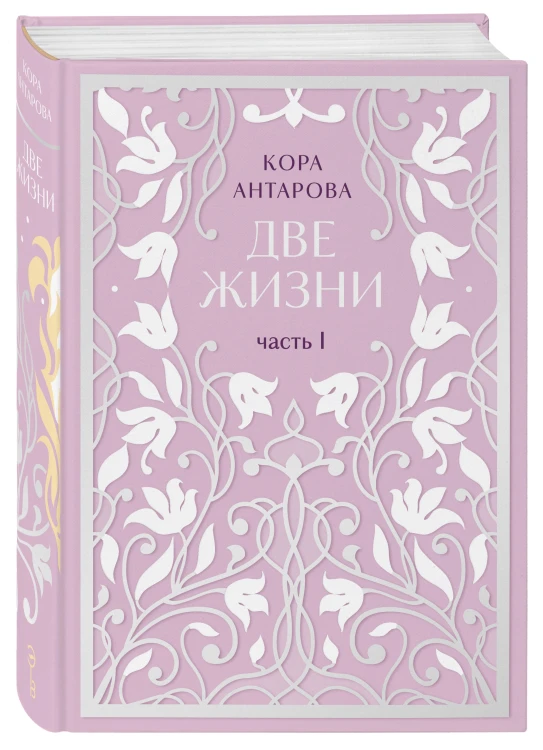 Две жизни. Двухтомник. Эксклюзивное оформление "Сияние света". Все части в двух томах