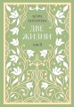 Две жизни. Двухтомник. Эксклюзивное оформление "Сияние света". Все части в двух томах