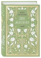 Две жизни. Двухтомник. Эксклюзивное оформление "Сияние света". Все части в двух томах