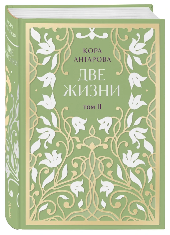 Две жизни. Двухтомник. Эксклюзивное оформление "Сияние света". Все части в двух томах